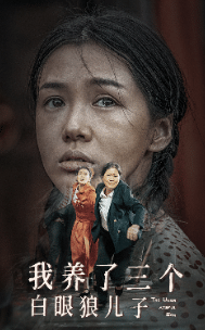 我养了三个白眼狼儿子 第01集