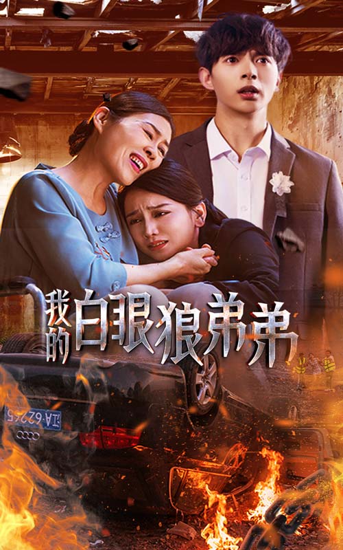 我的白眼狼弟弟 第01集