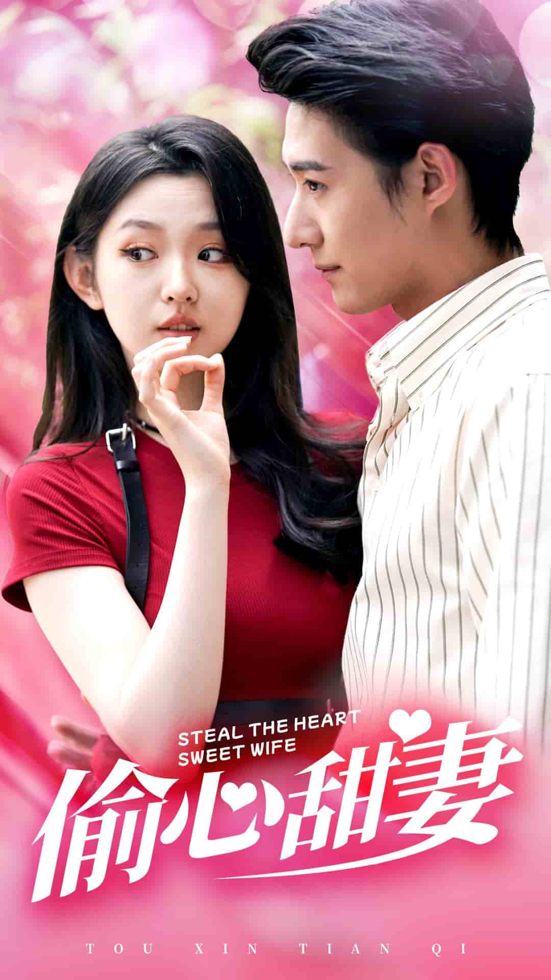 偷心甜妻 第51集