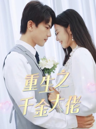 重生之千金大佬 第01集