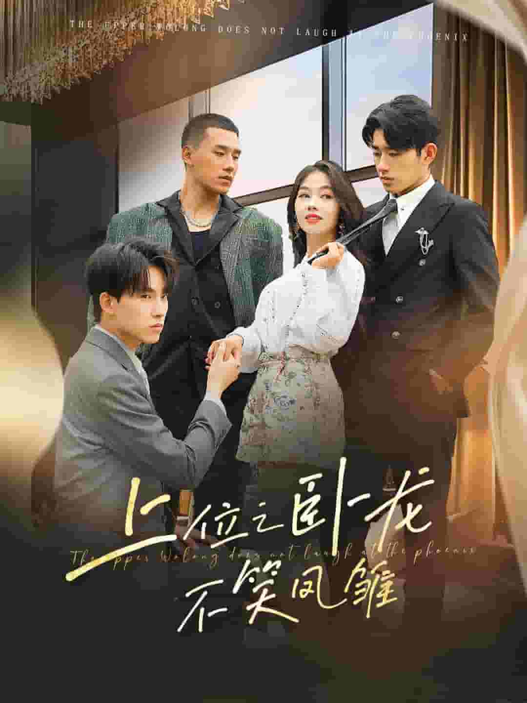 上位之卧龙不笑凤雏 第01集