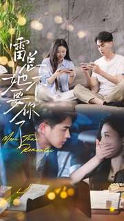 雷总她不要你了 第01集