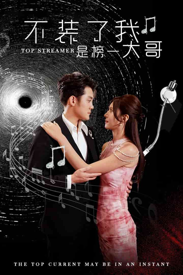 不装了我是榜一大哥 第01集