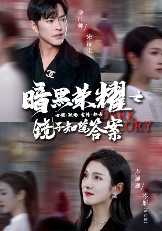 暗黑荣耀之镜子知道答案 第01集