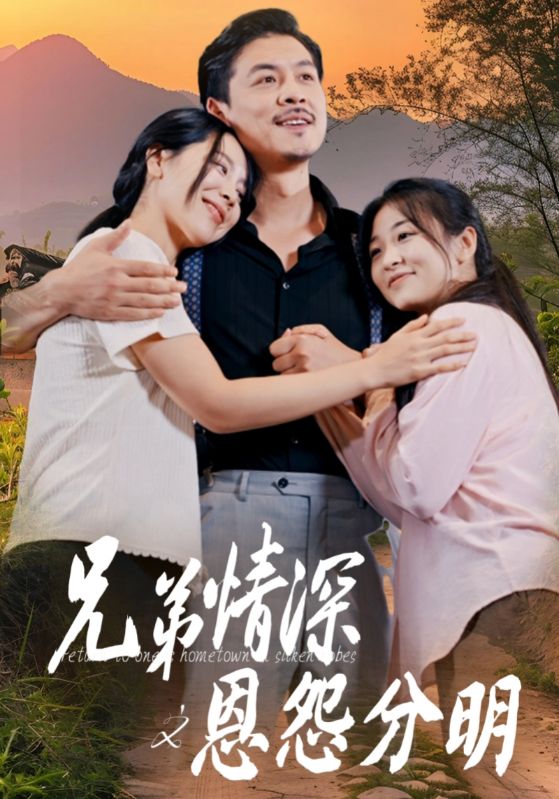 兄弟情深之恩怨分明 第01集