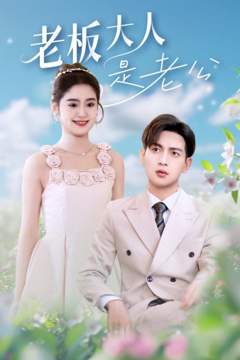 老板大人是老公 第01集