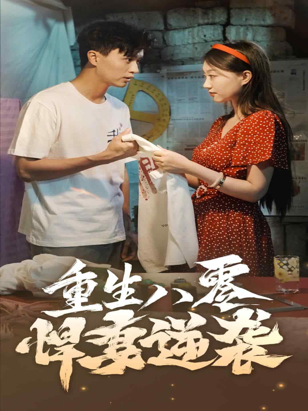 重生八零悍妻逆袭 第01集