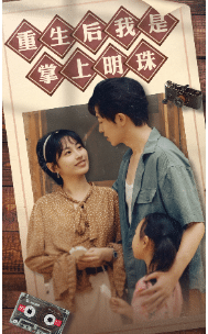 重生后我是掌上明珠 第03集