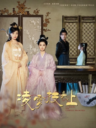 凌霄枝头上 第101集(大结局)