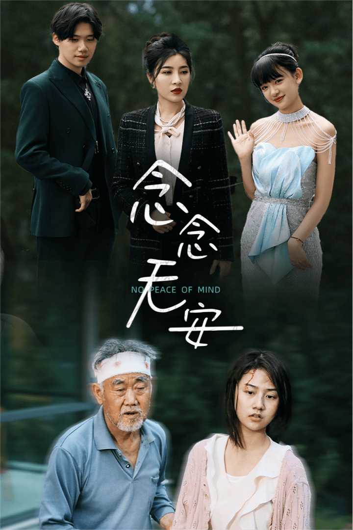 念念无安 第40集