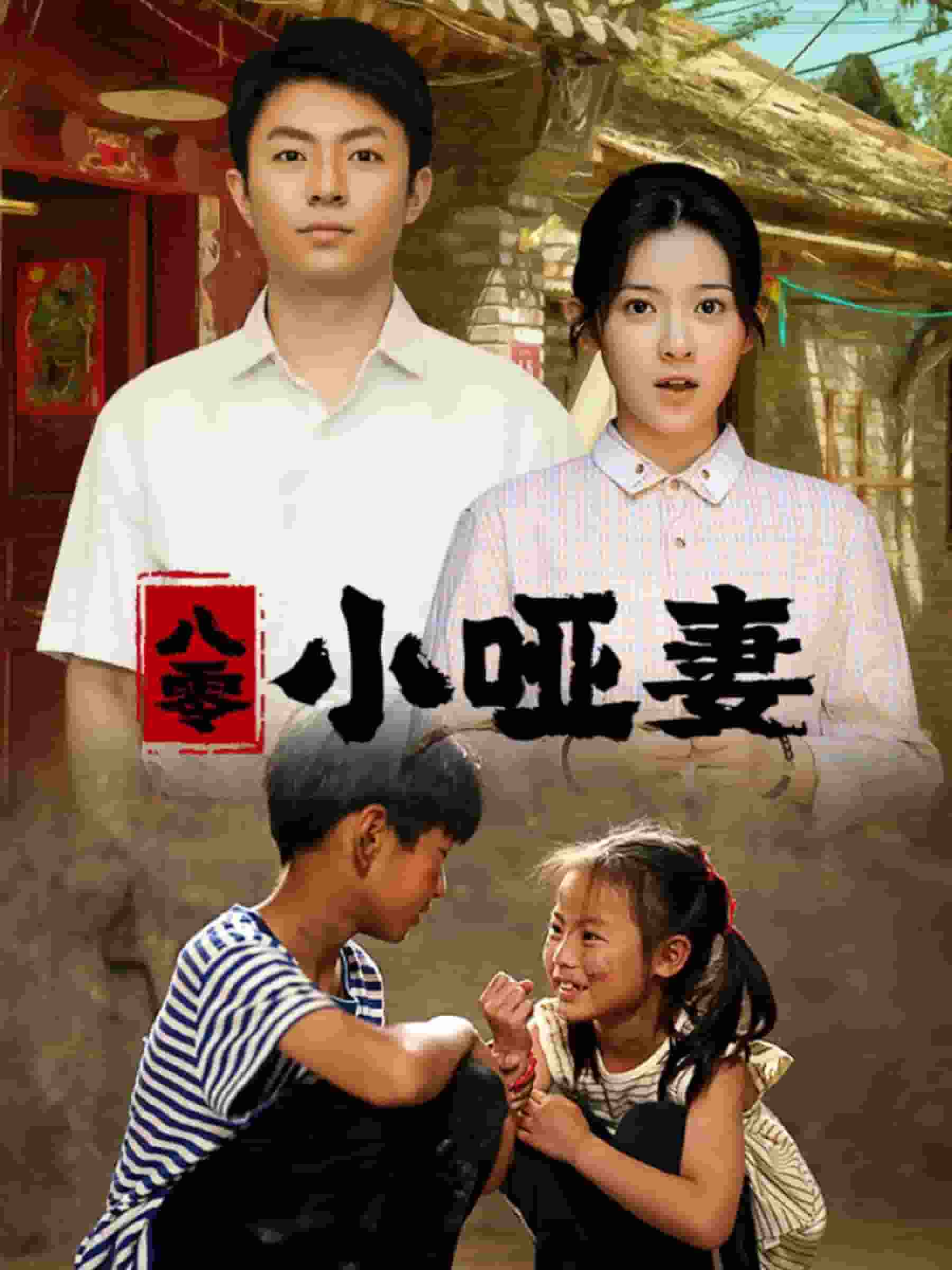 八零小哑妻 第01集