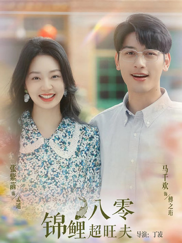 八零锦鲤超旺夫 第01集
