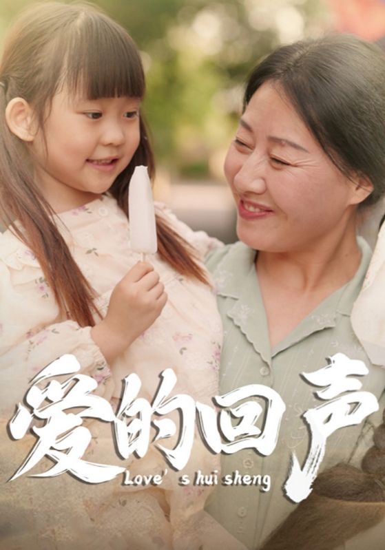 爱的回声 第01集