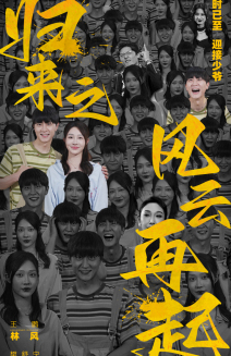 归来之风云再起 第01集