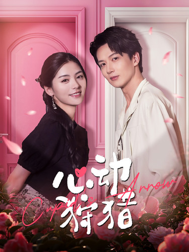 心动狩猎 第01集
