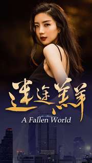 迷途羔羊 第01集