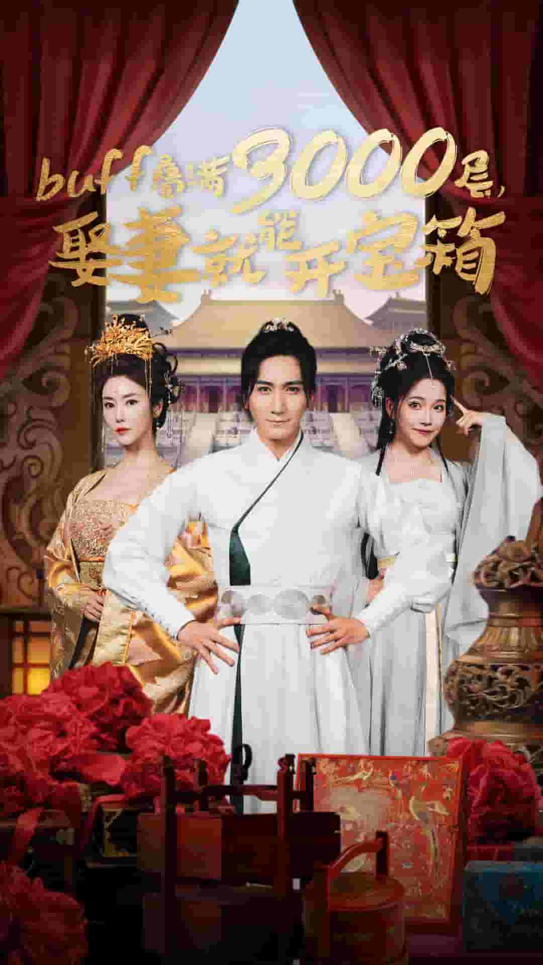 叠满3000层，娶妻就能开宝箱 第36集