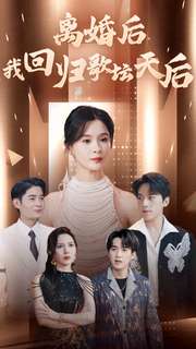 离婚后我回归歌坛天后 第01集