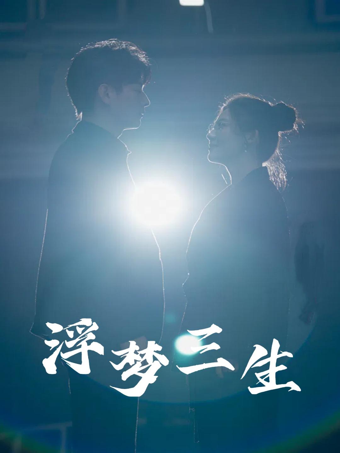 浮梦三生 第29集