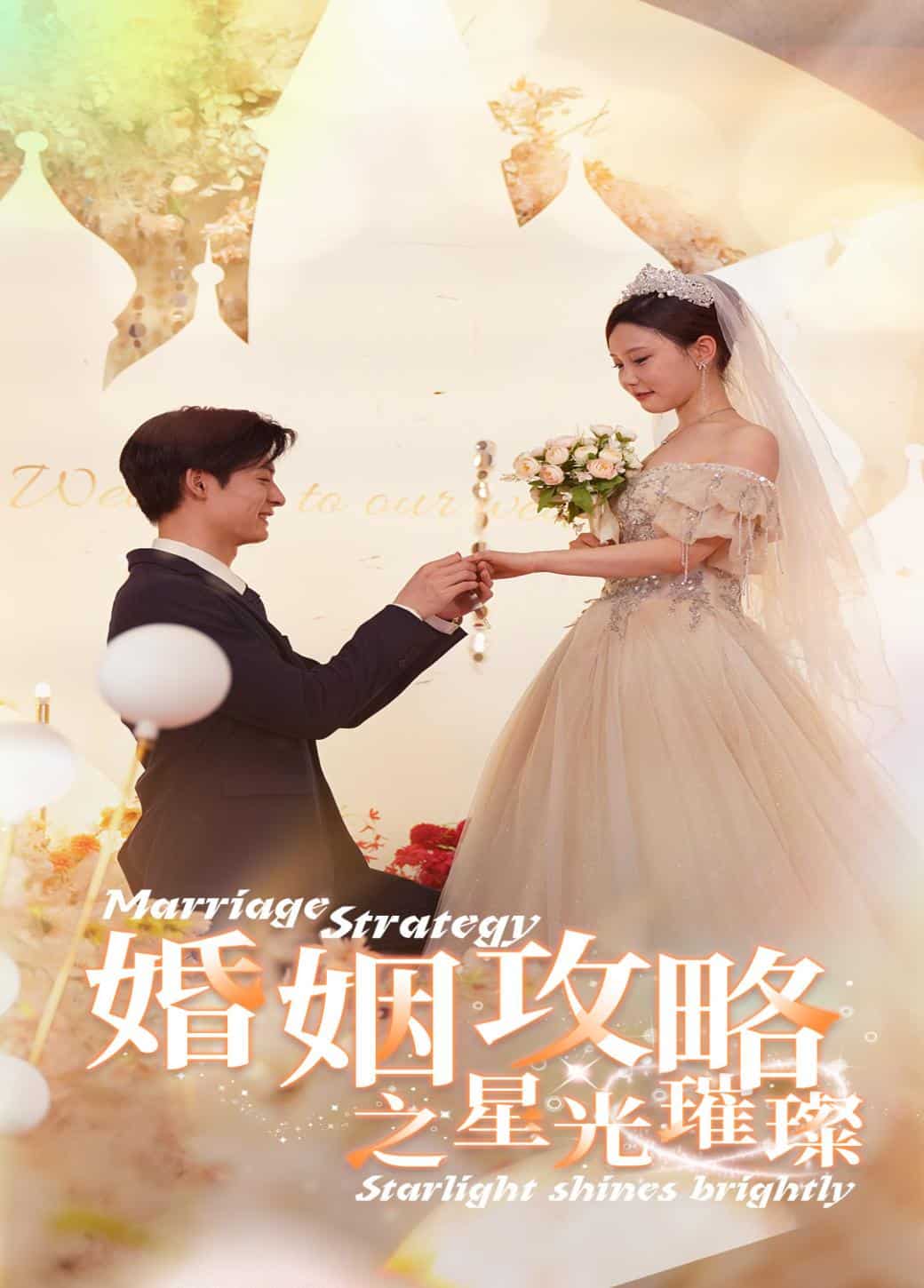 婚姻攻略之星光璀璨 第02集
