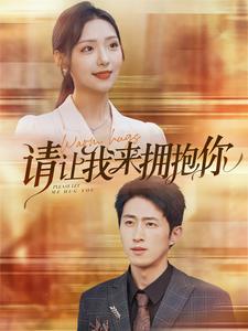 请让我来拥抱你 第20集