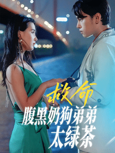 救命腹黑奶狗弟弟太绿茶 第01集