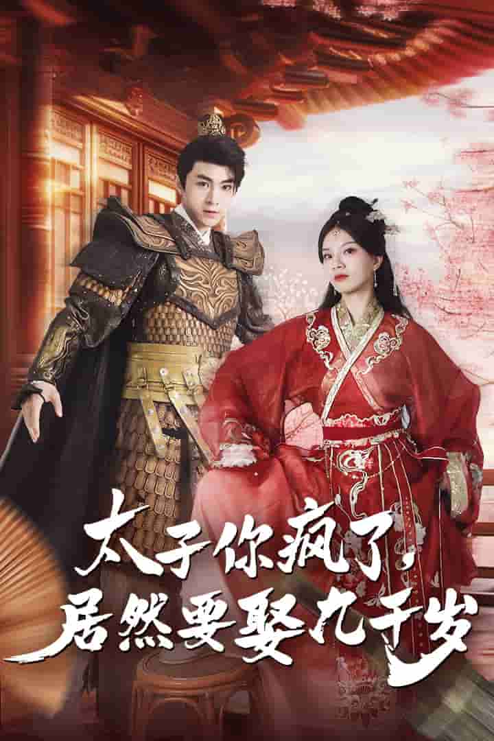 太子你疯了，居然要娶九千岁 第01集