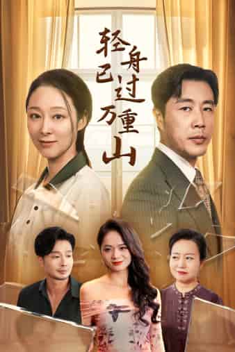 轻舟已过万重山 第01集