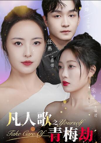 凡人歌之青梅劫 第01集