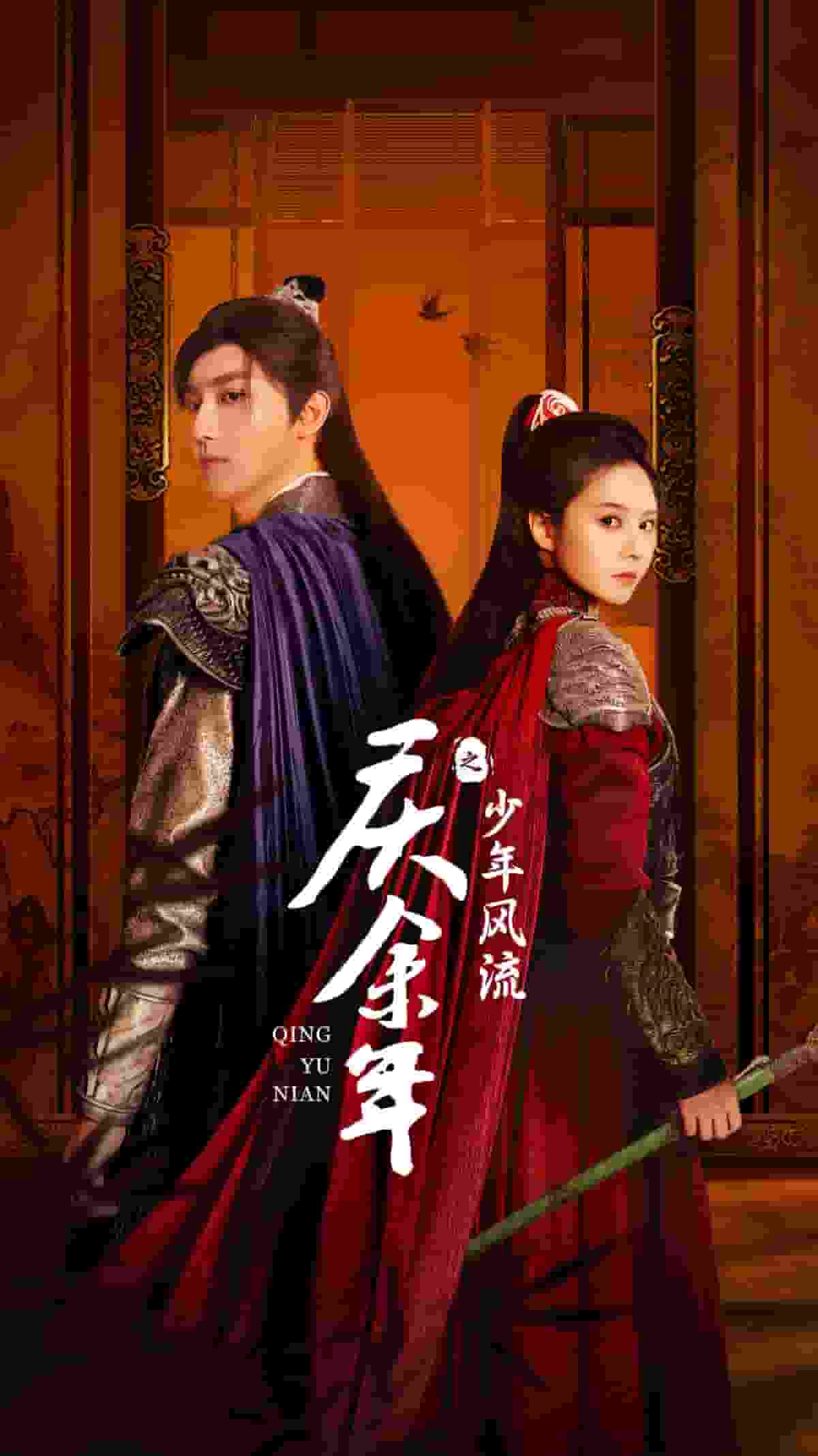 庆余年之少年风流 第01集