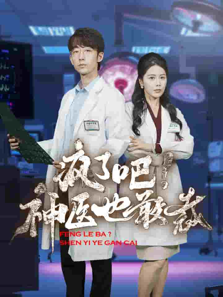 疯了吧！神医也敢裁 第01集