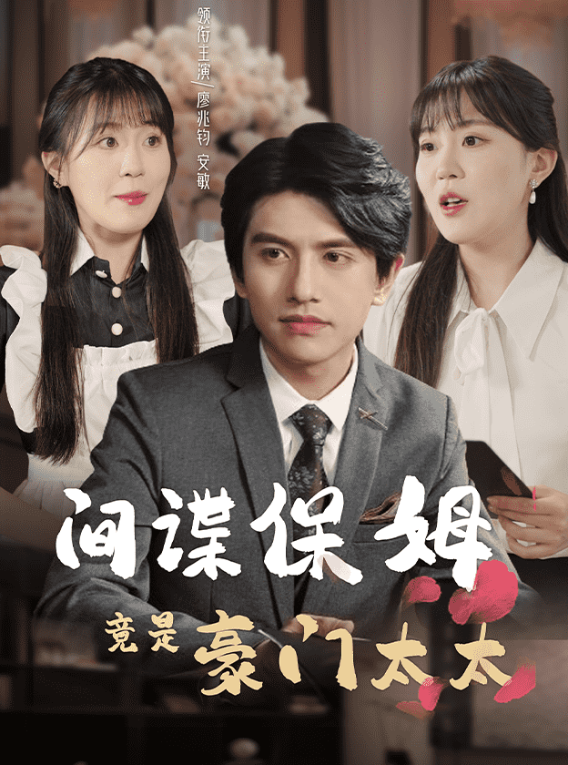 间谍保姆竟是豪门太太 第01集