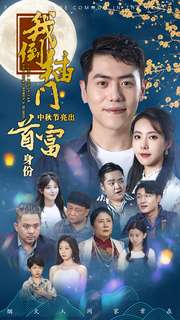 我倒插门中秋节亮出首富身份 第51集