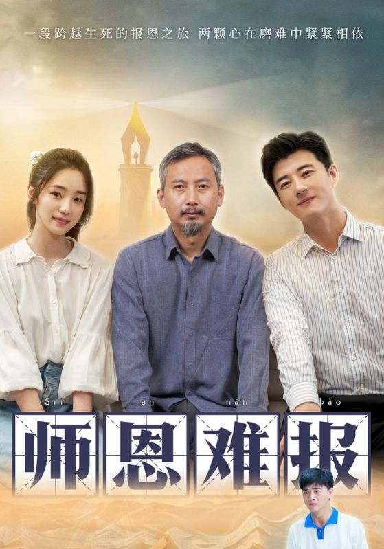 师恩难报 第20集