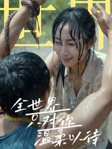 全世界只对你温柔以待 第01集