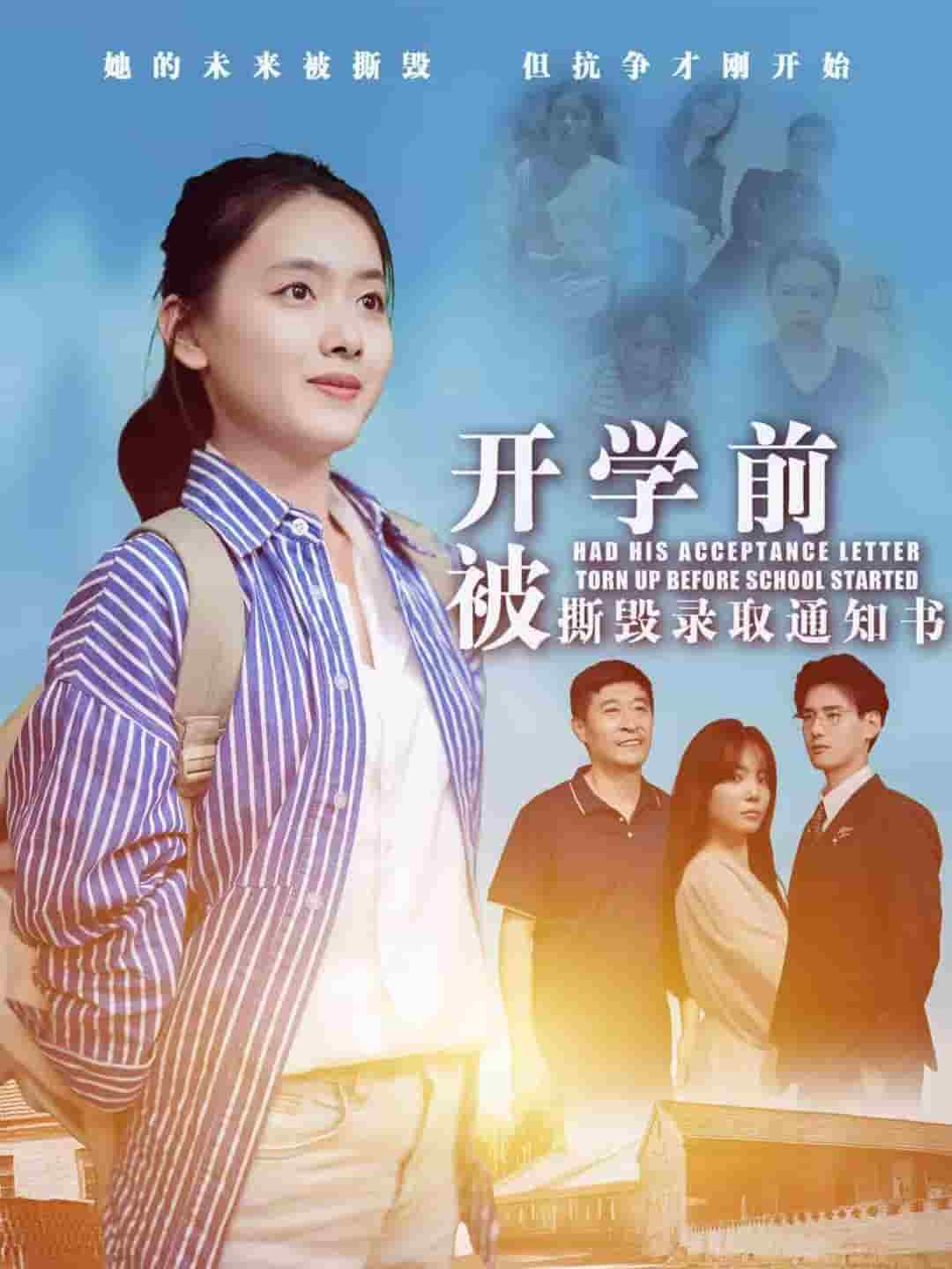 开学前被撕毁录取通知书 第03集