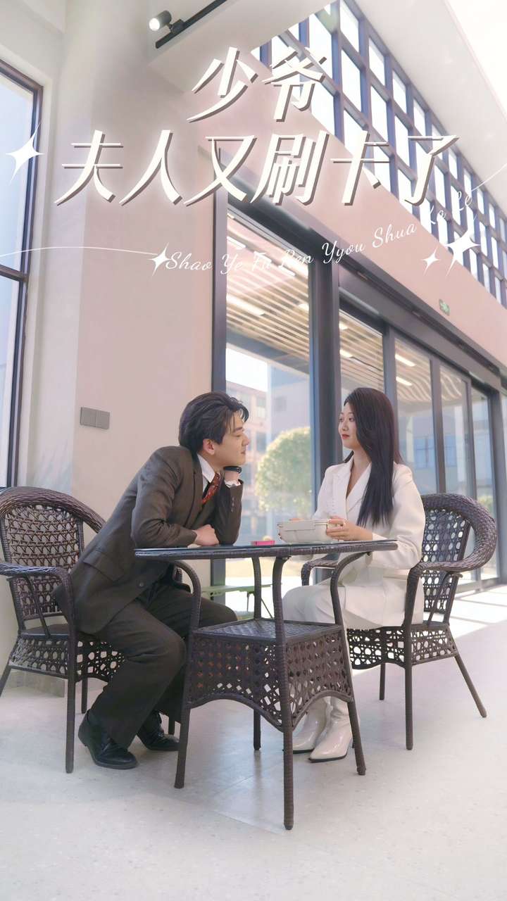 少爷夫人又刷卡了 第01集