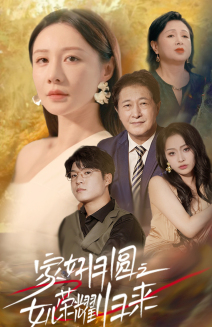 家好月圆之女儿荣耀归来 第01集