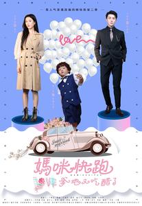 妈咪快跑爹地又吃醋了 第01集