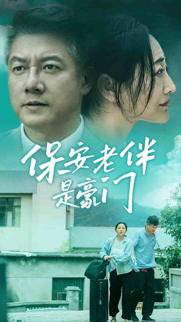 保安老伴是豪门 第01集