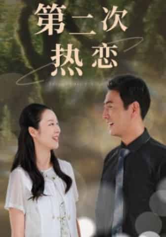 第二次热恋 第02集
