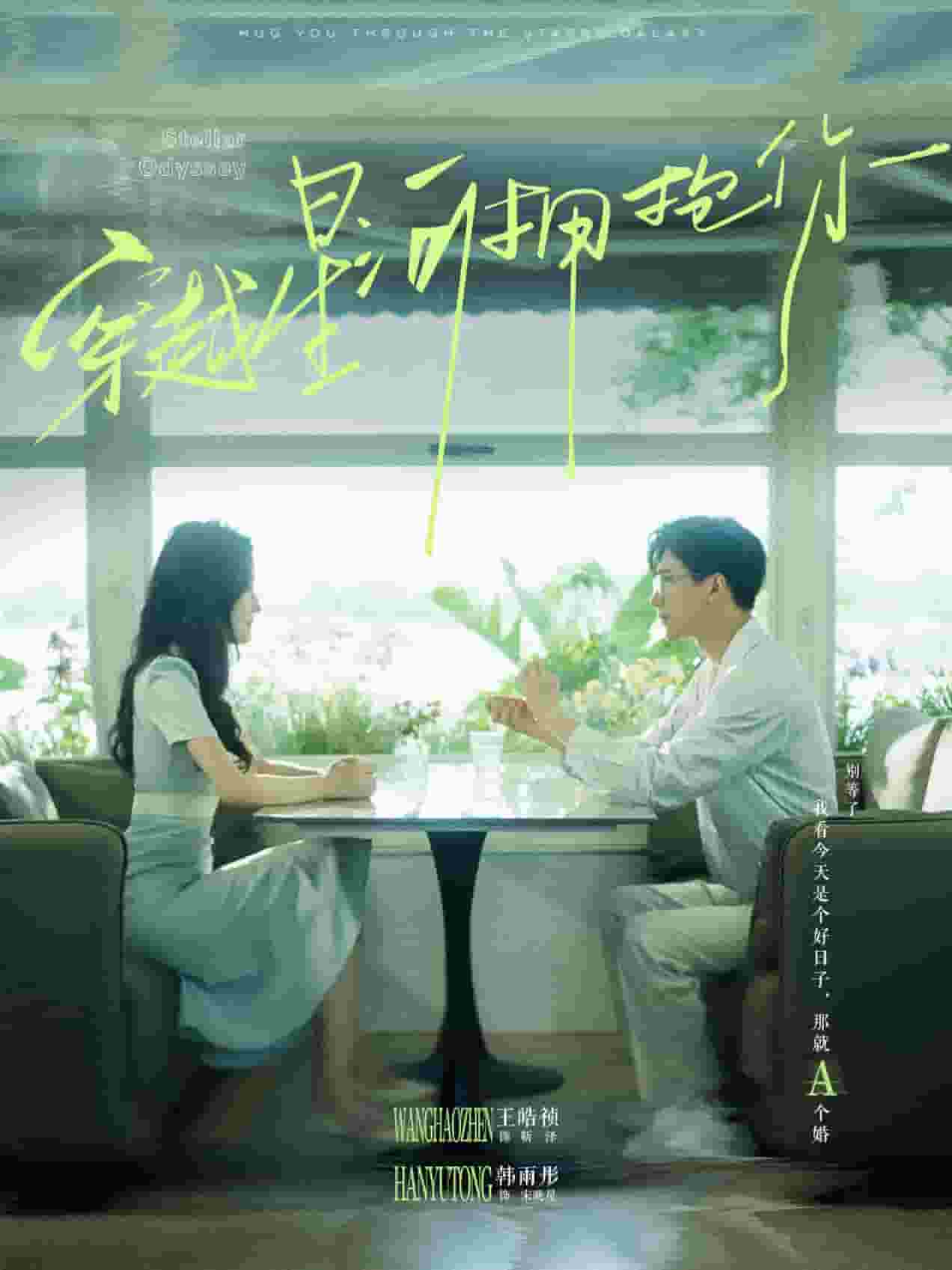 穿越星河拥抱你 第01集