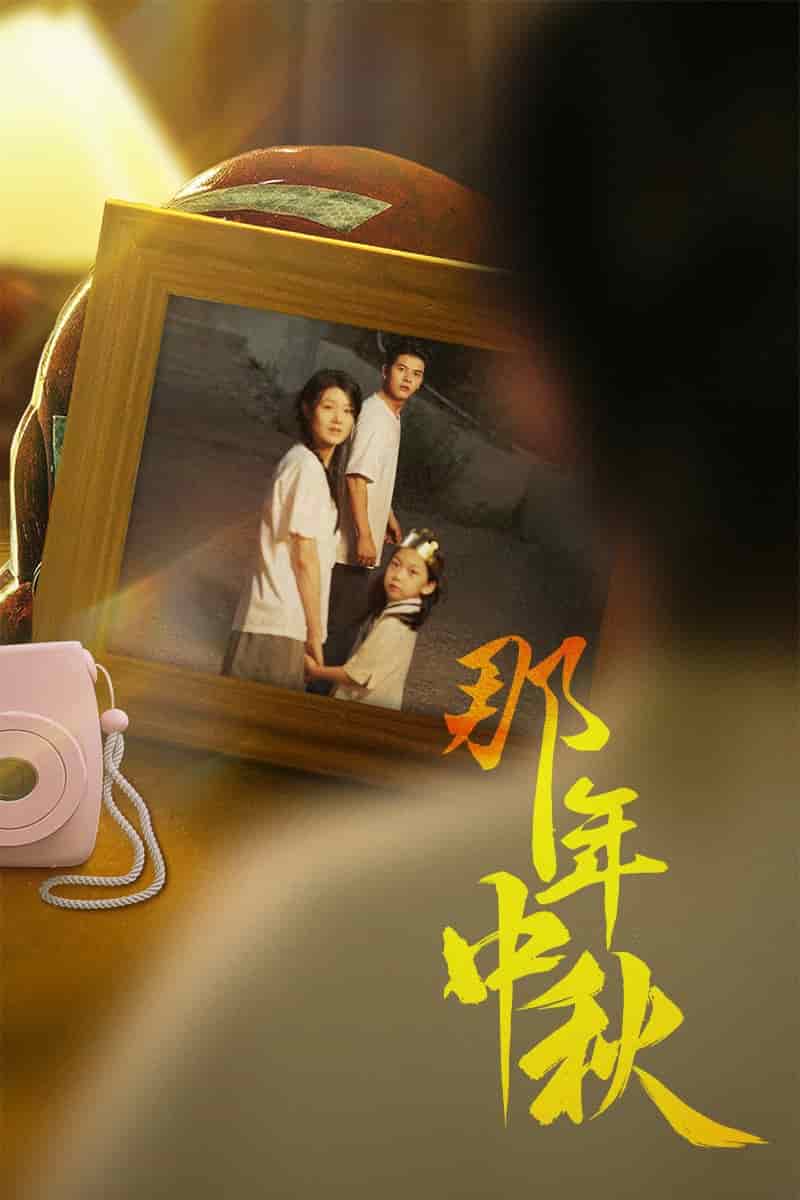 那年中秋 第01集