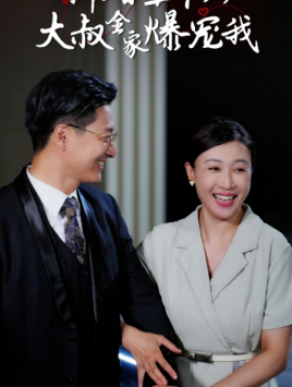 新婚五十岁大叔全家爆宠我 第02集