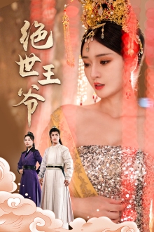 绝世王爷 第01集