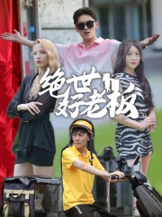 绝世好老板 第01集