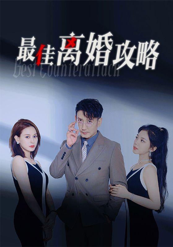 最佳离婚攻略 第01集