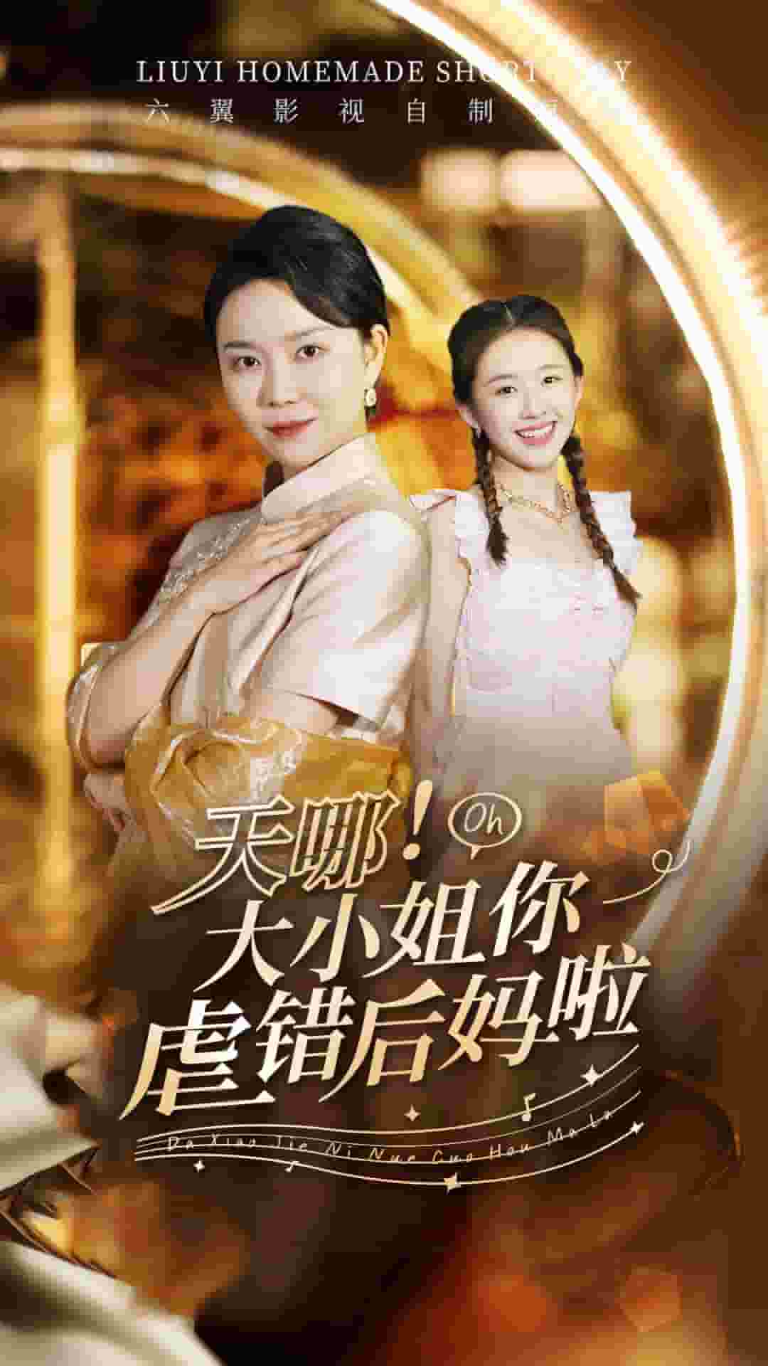 天哪！大小姐你虐错后妈啦 第01集