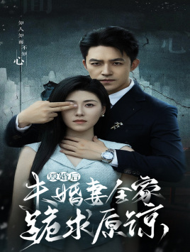 毁婚后未婚妻全家跪求原谅 第01集