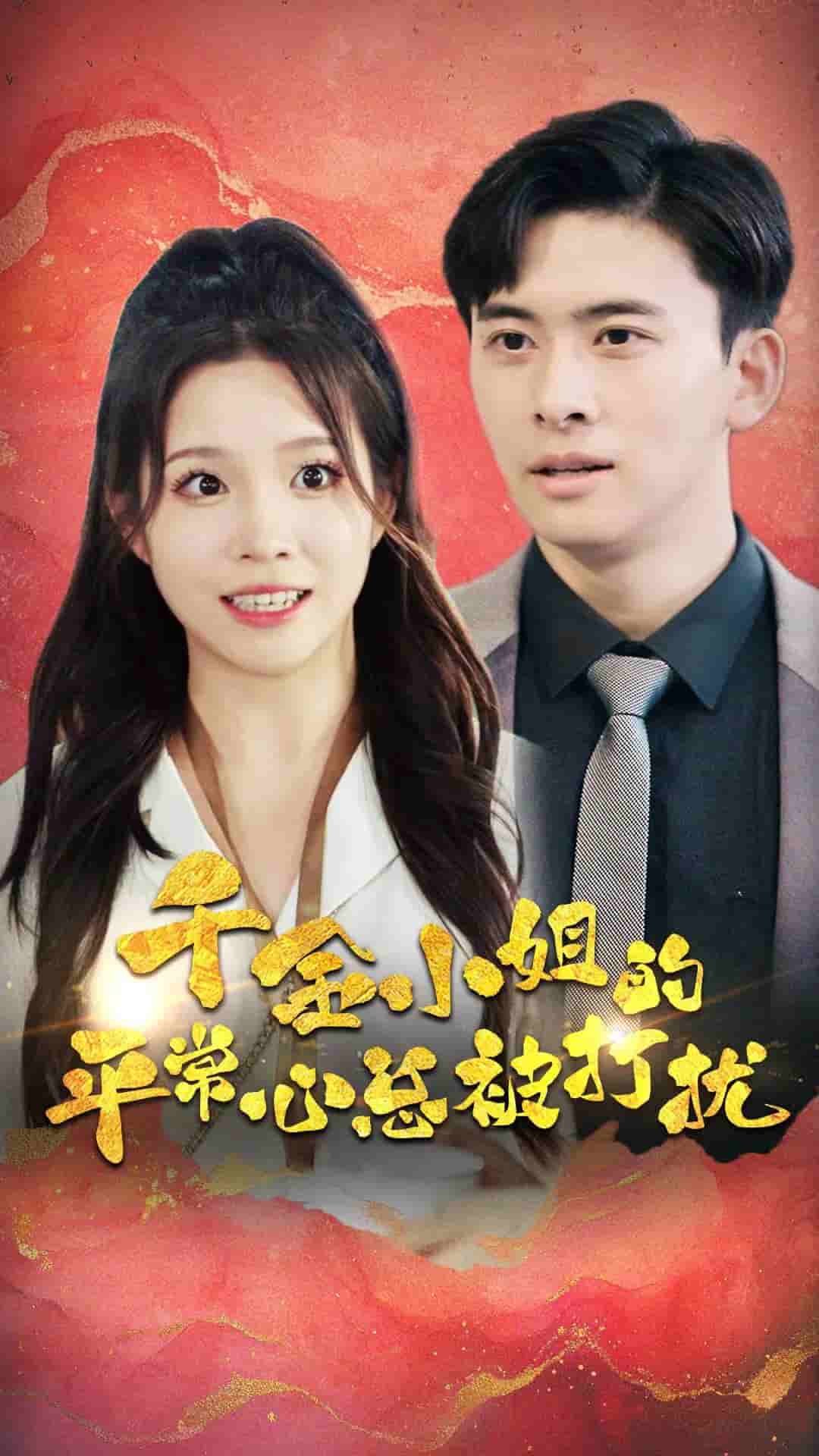 千金小姐的平常心总被打扰 第07集